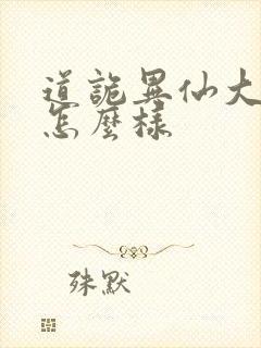 道诡异仙大结局怎么样封面