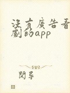 没有广告看电视剧的app