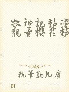 牧神记动漫免费观看樱花动漫