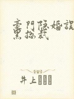 豪门隐婚误嫁腹黑总裁封面