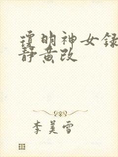 琼明神女录陆嘉静黄改