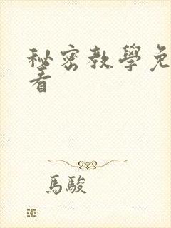 秘密教学免费观看