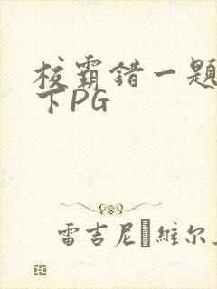 校霸错一题打一下PG