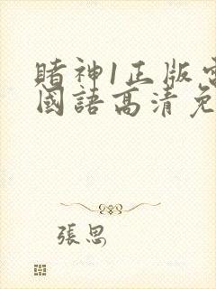 赌神1正版电影国语高清免费