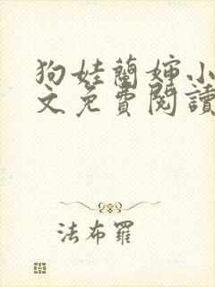 狗娃兰婶小说全文免费阅读