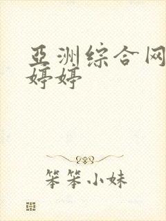 亚洲综合网丁香婷婷