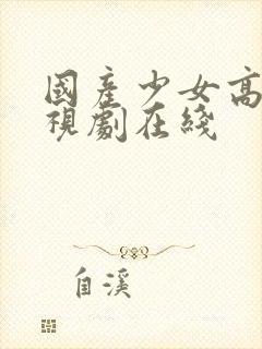 国产少女高清电视剧在线