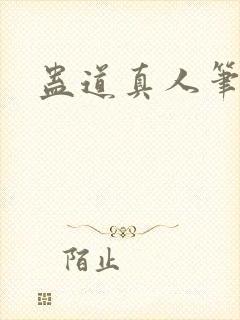 蛊道真人笔趣阁