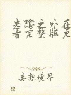 光阴之外在线观看完整版免费动漫封面