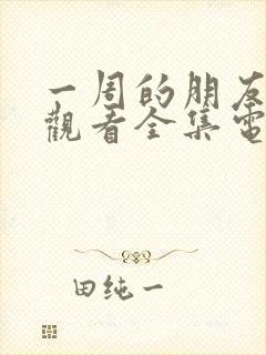 一周的朋友免费观看全集电视剧封面