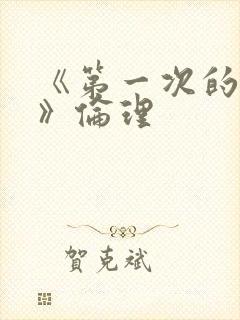 《第一次的人妻》伦理