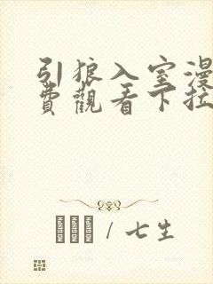 引狼入室漫画免费观看下拉式漫画最