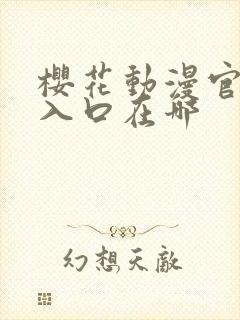 樱花动漫官网版入口在哪