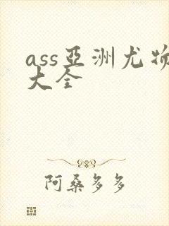 ass亚洲尤物大全