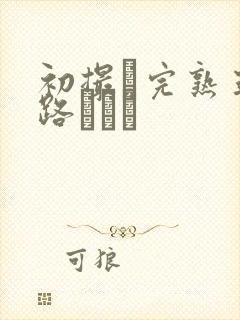 初撮り完熟五十路マダム