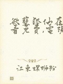 欲孽狐仙在线观看免费,电视剧封面