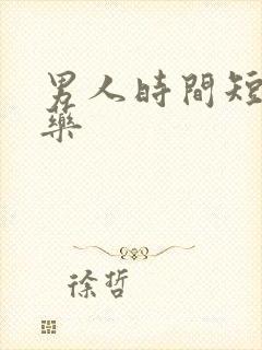 男人时间短吃什药