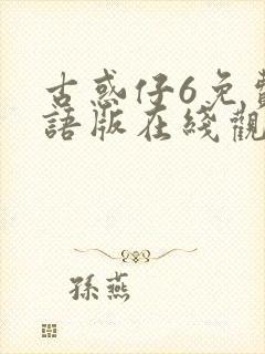 古惑仔6免费国语版在线观看