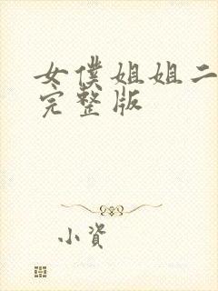 女仆姐姐二动漫完整版封面