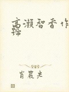 高濑智香作品番号