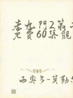 老九门2第二部免费60集观看