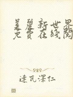 美丽新世界漫画免费在线阅读