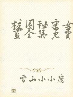 校园秘密女友漫画全集免费