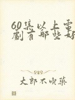 60集以上电视剧有哪些好看的封面