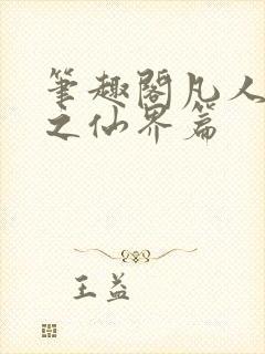 笔趣阁凡人修仙之仙界篇