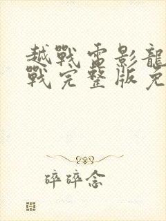 越战电影龙潭之战完整版免费观看