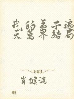 我的弟子遍布诸天万界结局