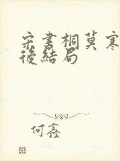 宋书桐莫寒城最后结局