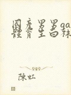 国产男男gay体育生白袜视频