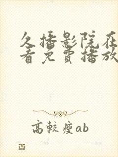 久播影院在线观看免费播放电视剧