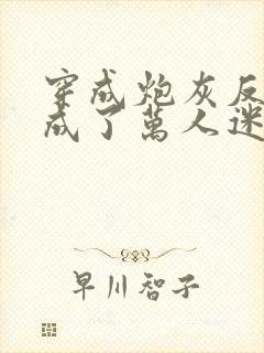 穿成炮灰反派后成了万人迷小说