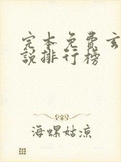 完本免费玄幻小说排行榜