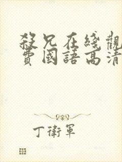 杀兄在线观看免费国语高清