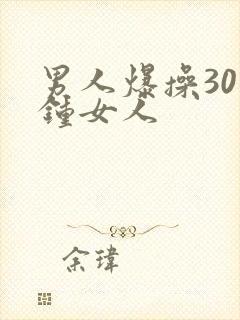 男人爆操30分钟女人封面