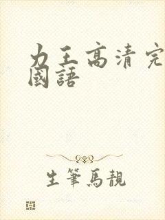 力王高清完整版国语