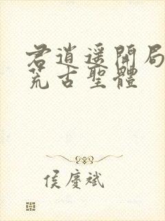 君逍遥开局签到荒古圣体