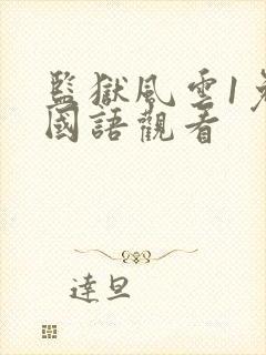 监狱风云1免费国语观看