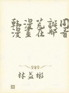 韩漫荒诞同学会漫画在哪看啊