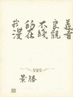 我的不良义姐动漫在线观看全集封面