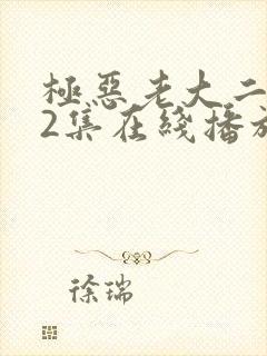 极恶老大二季12集在线播放