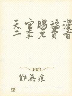 天官赐福漫画第二季免费看封面