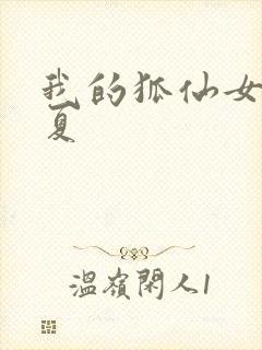 我的狐仙女友真夏