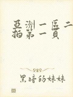 亚洲一区二区偷拍第一页