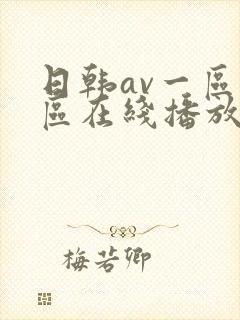 日韩av一区二区在线播放