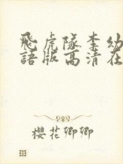 飞虎队李幼斌国语版高清在线观看