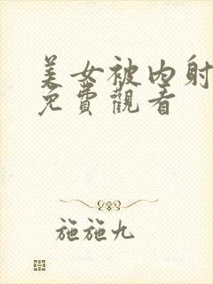 美女被内射在线免费观看